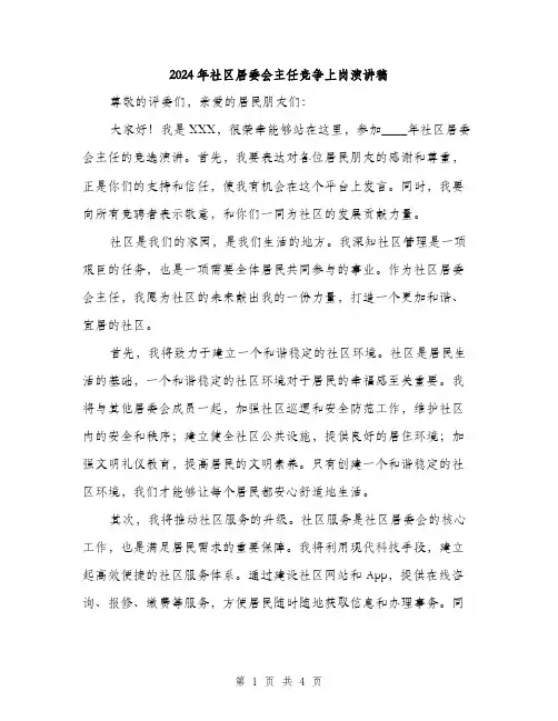 2024年社区居委会主任竞争上岗演讲稿(2篇)