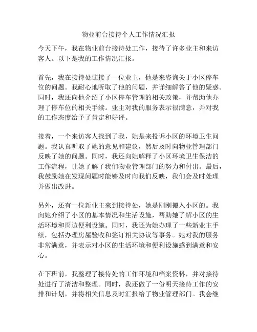 物业前台接待个人工作情况汇报
