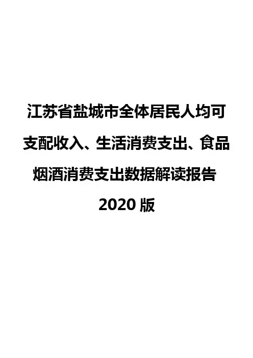 江苏省盐城市全体居民人均可支配收入、生活消费支出、食品烟酒消费支出数据解读报告2020版