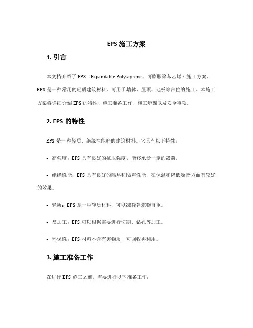 eps施工方案
