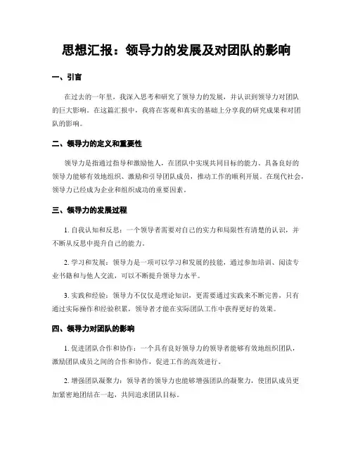 思想汇报：领导力的发展及对团队的影响