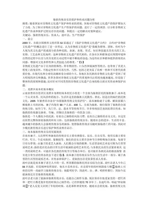 傣族传统音乐的保护和传承问题分析