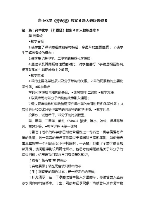 高中化学《芳香烃》教案6新人教版选修5