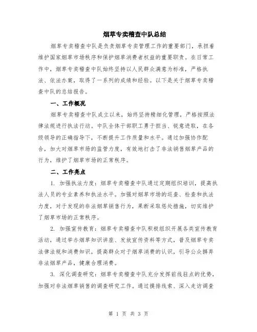 烟草专卖稽查中队总结
