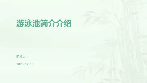 游泳池简介介绍