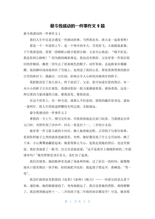 最令我感动的一件事作文9篇