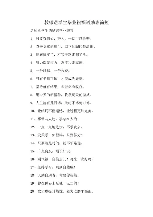 教师送学生毕业祝福语励志简短