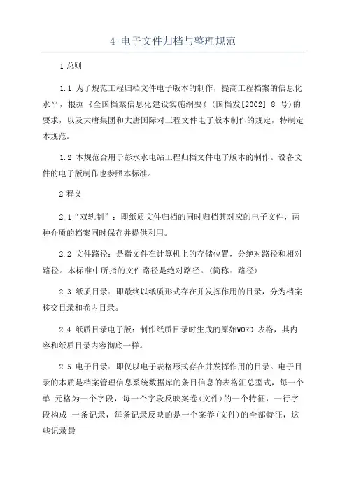 电子文件归档与整理规范