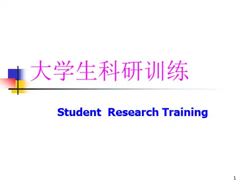 科研教程1-1大学生科研训练ppt课件