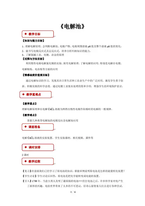 《电能转化为化学能——电解》示范公开课教学设计【化学鲁科版(新课标)】
