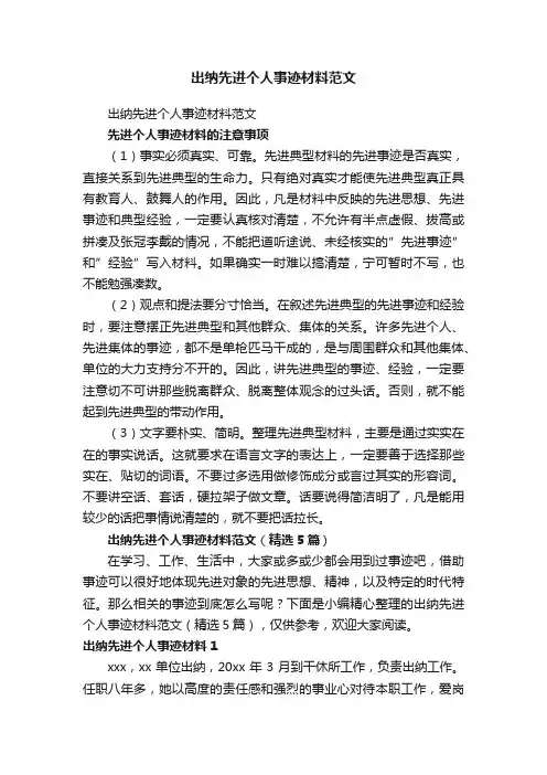出纳先进个人事迹材料范文（精选5篇）