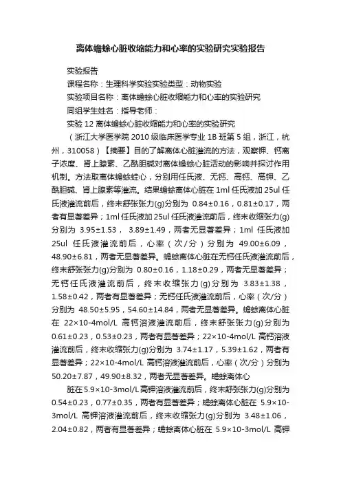 离体蟾蜍心脏收缩能力和心率的实验研究实验报告