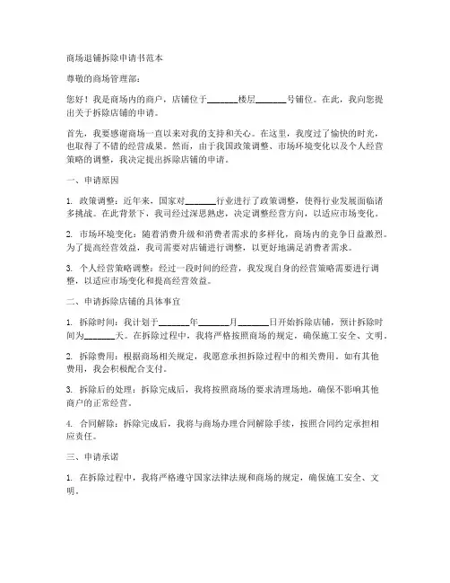 商场退铺拆除申请书范本