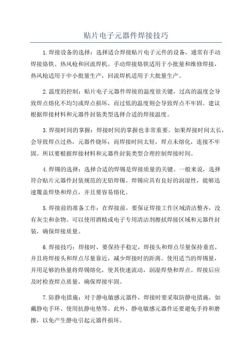 贴片电子元器件焊接技巧