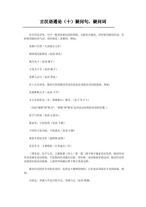 古汉语通论(十)疑问句,疑问词
