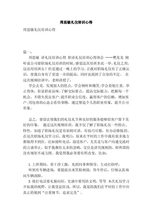 周思敏礼仪培训心得