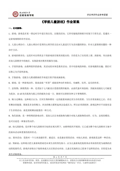 《学前儿童游戏》作业答案