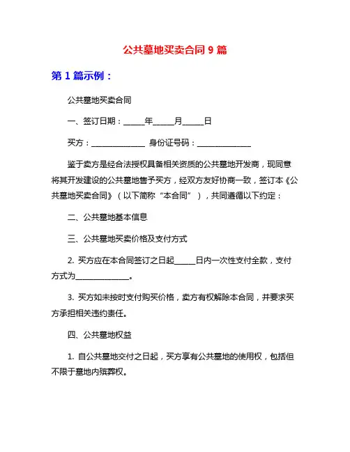 公共墓地买卖合同9篇