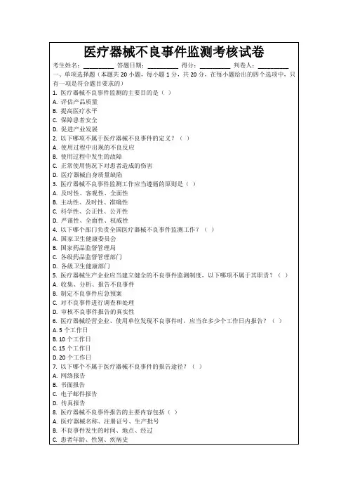 医疗器械不良事件监测考核试卷