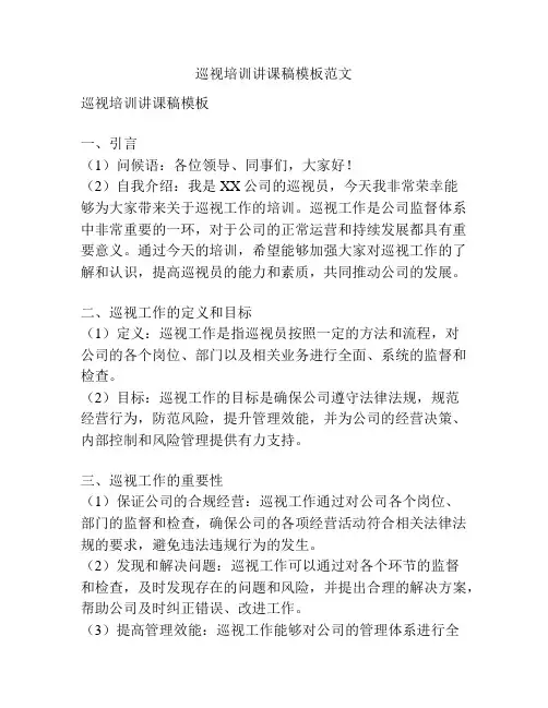 巡视培训讲课稿模板范文