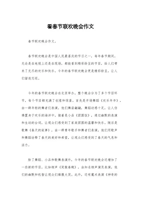 看春节联欢晚会作文