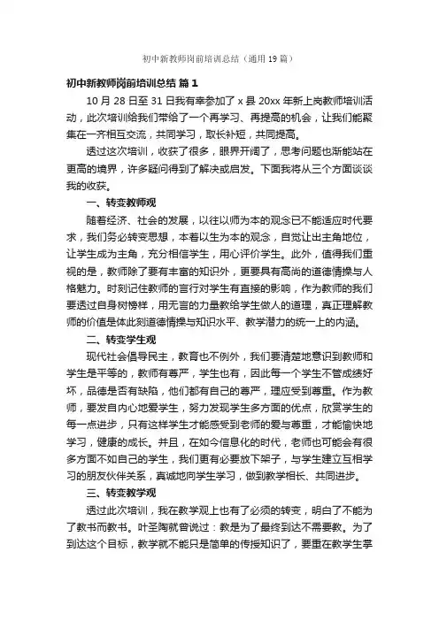 初中新教师岗前培训总结（通用19篇）