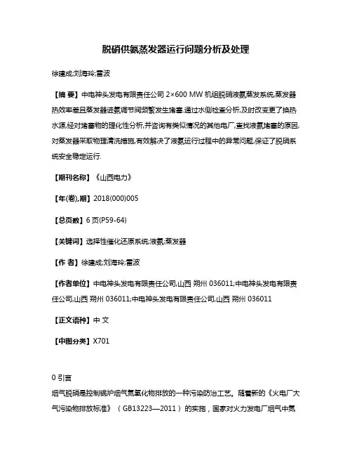 脱硝供氨蒸发器运行问题分析及处理