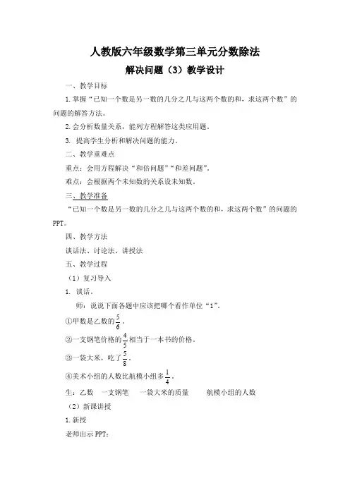 人教版六年级数学第三单元分数除法解决问题(3)(教案)