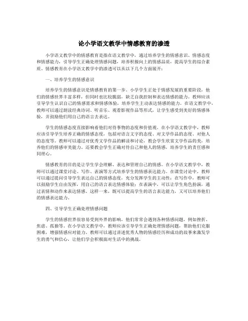 论小学语文教学中情感教育的渗透