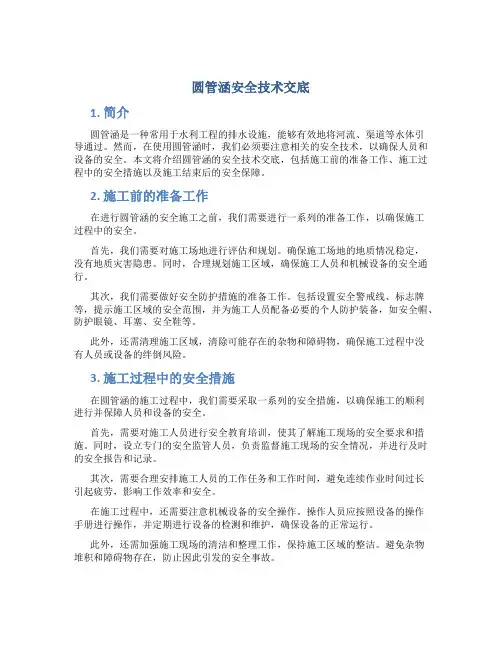 圆管涵安全技术交底