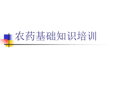 农药基础知识培训-PPT课件