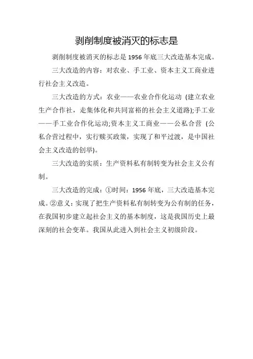 剥削制度被消灭的标志是