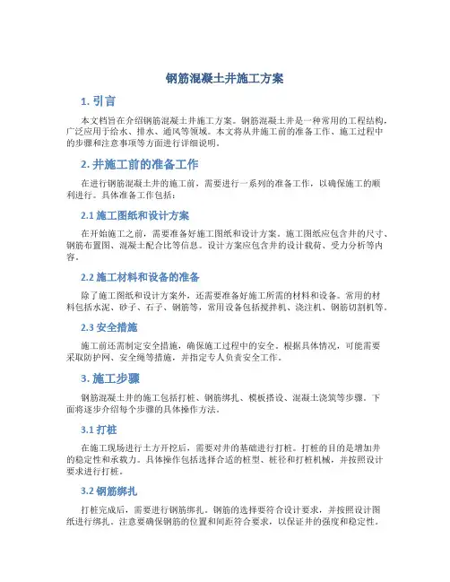 钢筋混凝土井施工方案
