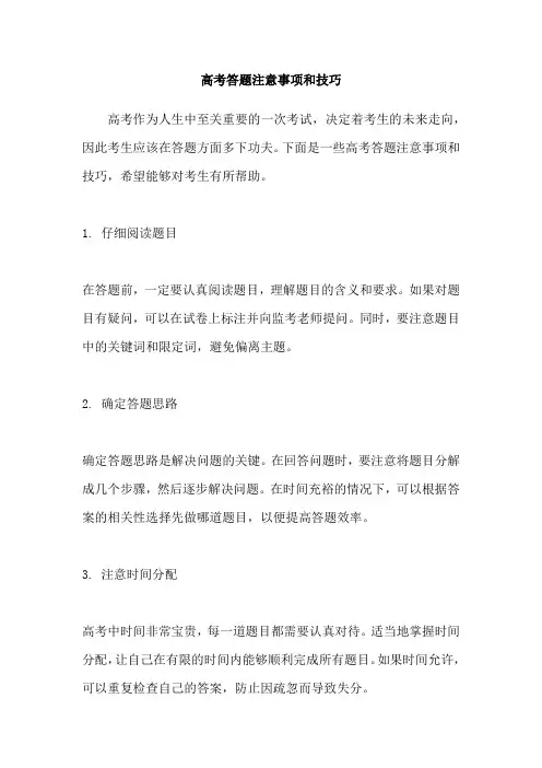 高考答题注意事项和技巧
