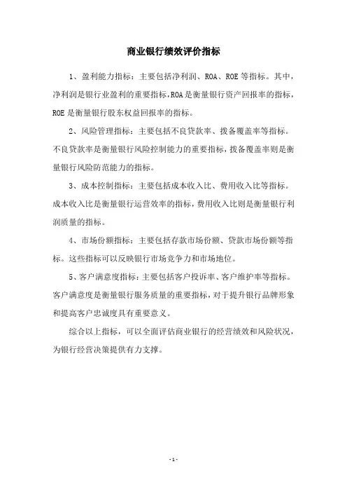 商业银行绩效评价指标