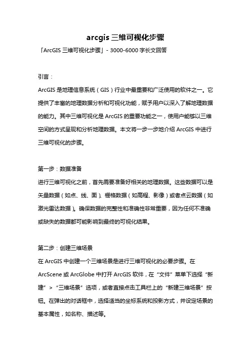 arcgis三维可视化步骤