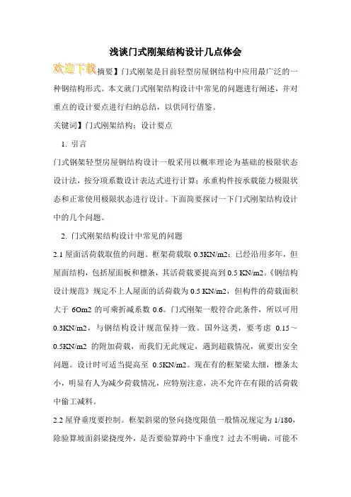浅谈门式刚架结构设计几点体会