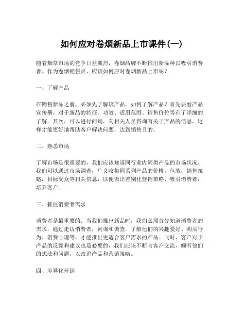 如何应对卷烟新品上市课件(一)