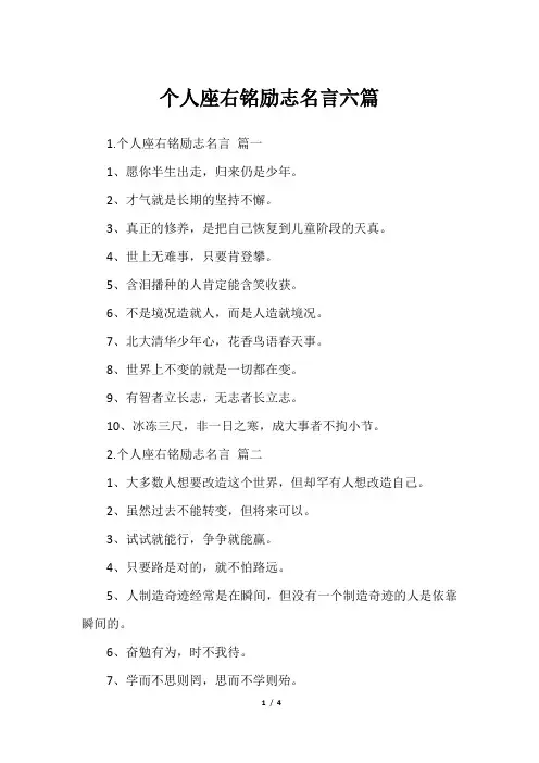 个人座右铭励志名言六篇