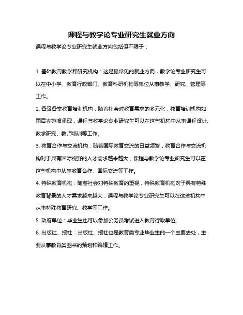 课程与教学论专业研究生就业方向