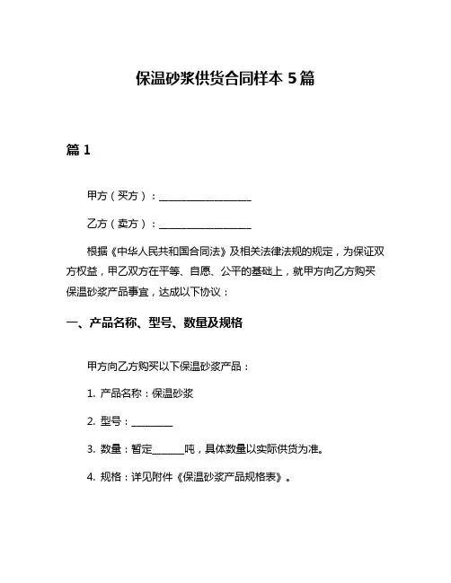 保温砂浆供货合同样本5篇