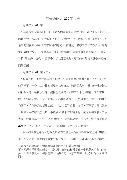 写景的作文200字大全