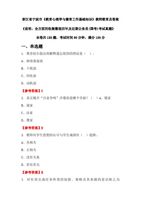 浙江省宁波市《教育心理学与德育工作基础知识》公务员(国考)真题及答案