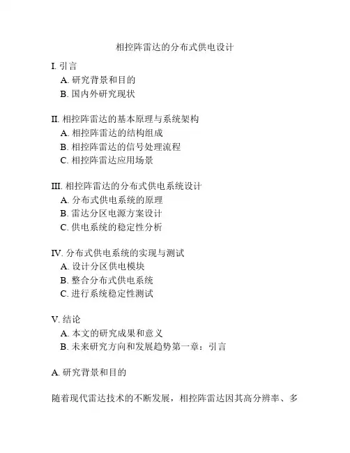 相控阵雷达的分布式供电设计