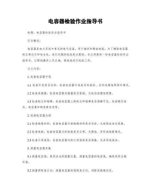 电容器检验作业指导书