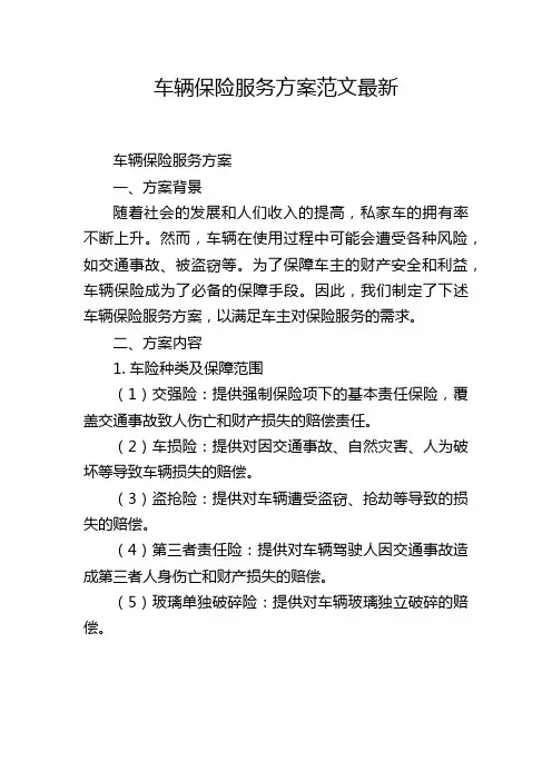 车辆保险服务方案范文最新