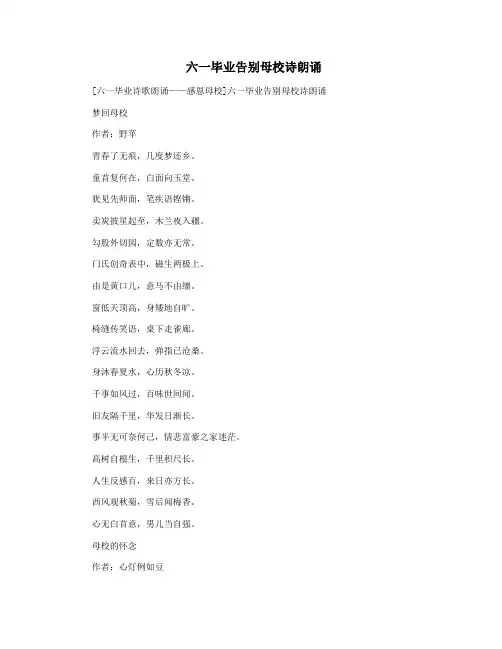 六一毕业告别母校诗朗诵