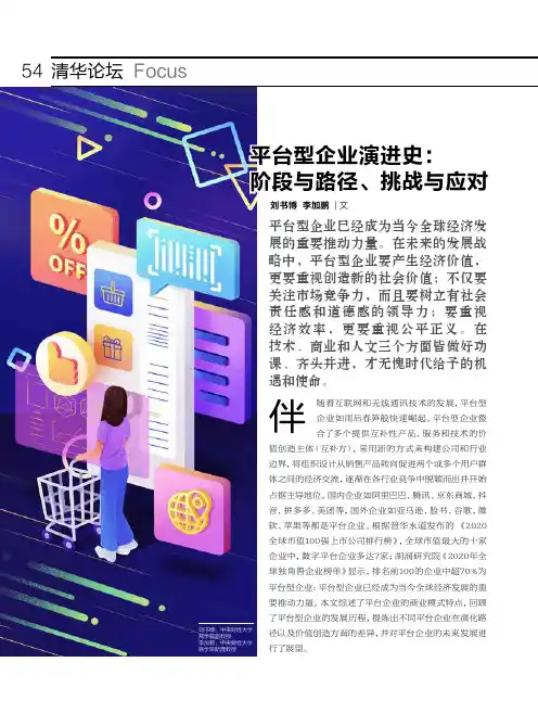 平台型企业演进史：阶段与路径、挑战与应对