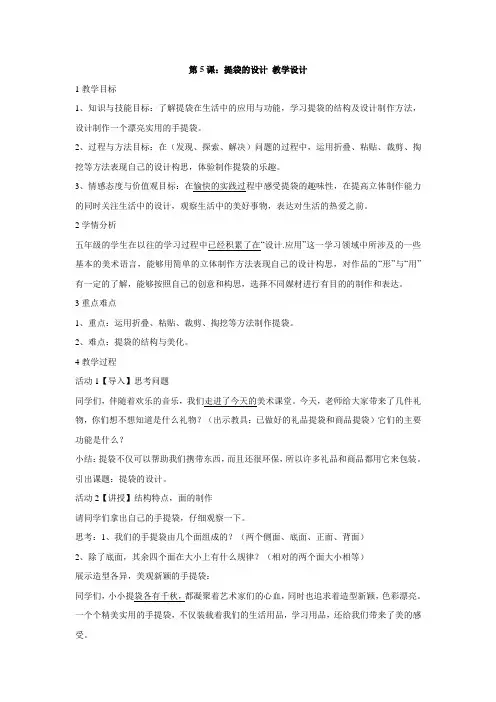 人美版美术五年级下：第5课：提袋的设计(4)教案教学设计说课课堂实录