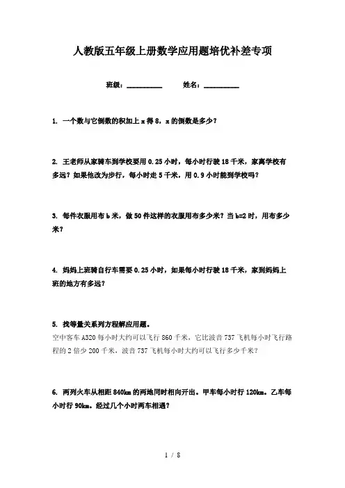 人教版五年级上册数学应用题培优补差专项